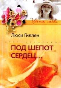Читайте книги онлайн на Bookidrom.ru! Бесплатные книги в одном клике Люси Гиллен - Под шепот сердец…
