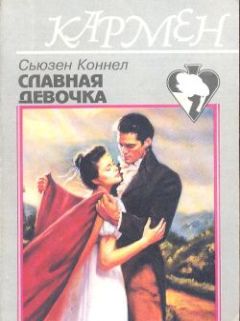 Читайте книги онлайн на Bookidrom.ru! Бесплатные книги в одном клике Сьюзен Коннел - Славная девочка