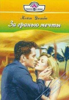 Читайте книги онлайн на Bookidrom.ru! Бесплатные книги в одном клике Кейт Уитби - За гранью мечты