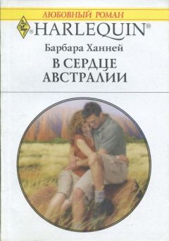 Читайте книги онлайн на Bookidrom.ru! Бесплатные книги в одном клике Барбара Ханней - В сердце Австралии