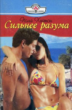 Читайте книги онлайн на Bookidrom.ru! Бесплатные книги в одном клике Пола Хейтон - Сильнее разума