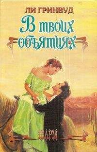 Читайте книги онлайн на Bookidrom.ru! Бесплатные книги в одном клике Ли Гринвуд - В твоих объятиях