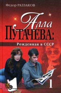 Читайте книги онлайн на Bookidrom.ru! Бесплатные книги в одном клике Федор Раззаков - Алла Пугачева: Рожденная в СССР