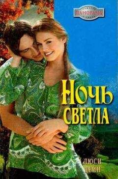 Люси Дейн - Ночь светла