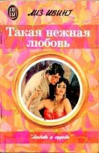 Читайте книги онлайн на Bookidrom.ru! Бесплатные книги в одном клике Лиз Ивинг - Такая нежная любовь