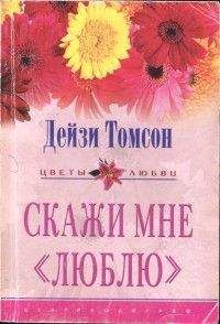 Читайте книги онлайн на Bookidrom.ru! Бесплатные книги в одном клике Дейзи Томпсон - Скажи мне «люблю»