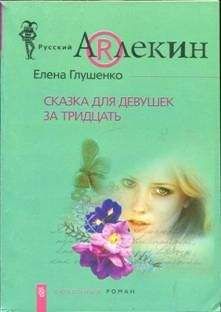 Читайте книги онлайн на Bookidrom.ru! Бесплатные книги в одном клике Елена Глушенко - Сказка для девушек за тридцать