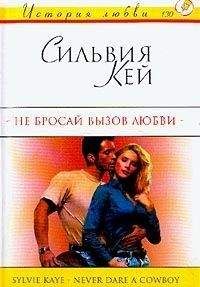 Читайте книги онлайн на Bookidrom.ru! Бесплатные книги в одном клике Сильвия Кей - Не бросай вызов любви