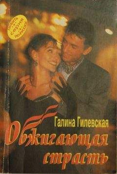 Читайте книги онлайн на Bookidrom.ru! Бесплатные книги в одном клике Галина Гилевская - Обжигающая страсть