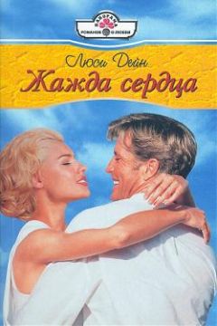 Читайте книги онлайн на Bookidrom.ru! Бесплатные книги в одном клике Люси Дейн - Жажда сердца