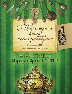 Элизабет Гилберт - Кулинарная книга моей прабабушки. Книга для чтения и наслаждения