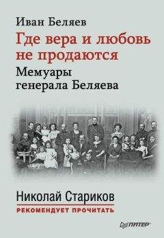 Читайте книги онлайн на Bookidrom.ru! Бесплатные книги в одном клике Иван Беляев - Где вера и любовь не продаются. Мемуары генерала Беляева