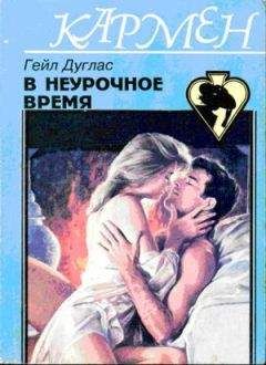 Читайте книги онлайн на Bookidrom.ru! Бесплатные книги в одном клике Гейл Дуглас - В неурочное время