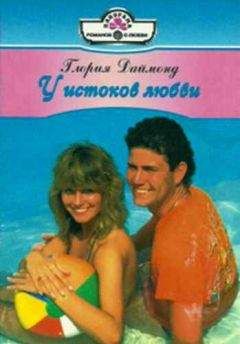 Читайте книги онлайн на Bookidrom.ru! Бесплатные книги в одном клике Глория Даймонд - У истоков любви