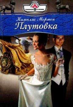 Читайте книги онлайн на Bookidrom.ru! Бесплатные книги в одном клике Камилла Мортон - Плутовка