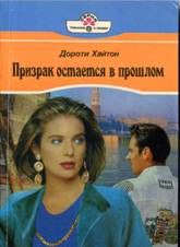 Читайте книги онлайн на Bookidrom.ru! Бесплатные книги в одном клике Дороти Хайтон - Призрак остается в прошлом