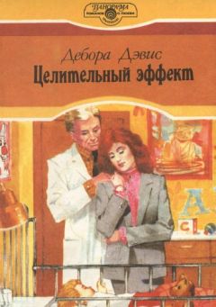 Читайте книги онлайн на Bookidrom.ru! Бесплатные книги в одном клике Дебора Дэвис - Целительный эффект
