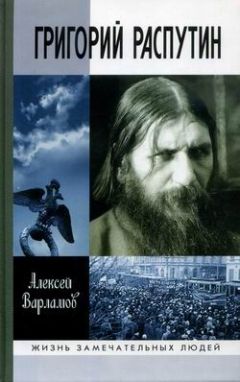 Читайте книги онлайн на Bookidrom.ru! Бесплатные книги в одном клике Алексей Варламов - Григорий Распутин-Новый