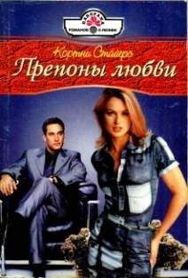 Читайте книги онлайн на Bookidrom.ru! Бесплатные книги в одном клике Кортни Стайерс - Препоны любви