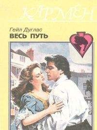 Читайте книги онлайн на Bookidrom.ru! Бесплатные книги в одном клике Гейл Дуглас - Весь путь