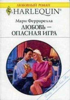 Читайте книги онлайн на Bookidrom.ru! Бесплатные книги в одном клике Мари Феррарелла - Любовь — опасная игра