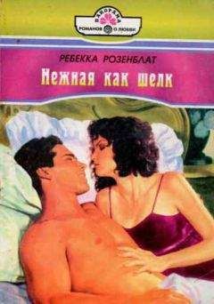 Читайте книги онлайн на Bookidrom.ru! Бесплатные книги в одном клике Ребекка Розенблат - Нежная как шелк