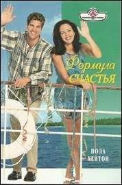 Читайте книги онлайн на Bookidrom.ru! Бесплатные книги в одном клике Пола Хейтон - Формула счастья