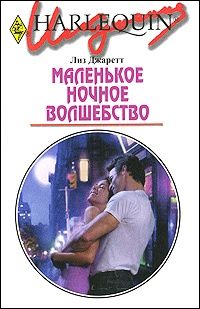 Читайте книги онлайн на Bookidrom.ru! Бесплатные книги в одном клике Лиз Джаретт - Маленькое ночное волшебство