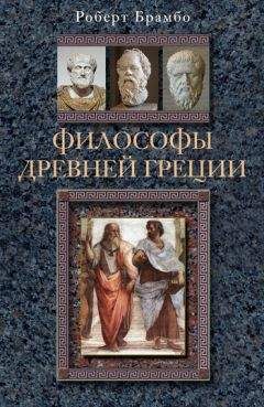 Читайте книги онлайн на Bookidrom.ru! Бесплатные книги в одном клике Роберт Брамбо - Философы Древней Греции