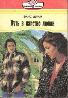 Читайте книги онлайн на Bookidrom.ru! Бесплатные книги в одном клике Элис Детли - Путь в царство любви