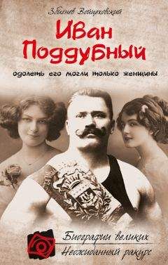 Збигнев Войцеховский - Иван Поддубный. Одолеть его могли только женщины