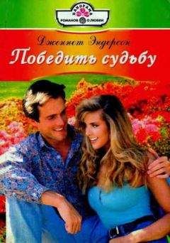 Читайте книги онлайн на Bookidrom.ru! Бесплатные книги в одном клике Дженнет Эндерсон - Победить судьбу