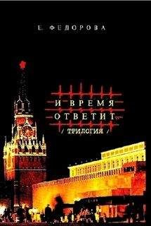 Читайте книги онлайн на Bookidrom.ru! Бесплатные книги в одном клике Евгения Фёдорова - И время ответит…