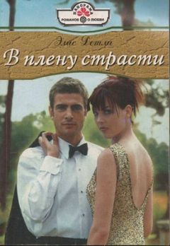 Читайте книги онлайн на Bookidrom.ru! Бесплатные книги в одном клике Эллис Детли - В плену страсти