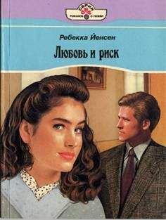 Читайте книги онлайн на Bookidrom.ru! Бесплатные книги в одном клике Ребекка Йенсен - Любовь и риск