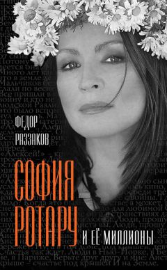 Читайте книги онлайн на Bookidrom.ru! Бесплатные книги в одном клике Федор Раззаков - София Ротару и ее миллионы