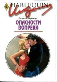 Читайте книги онлайн на Bookidrom.ru! Бесплатные книги в одном клике Донна Стерлинг - Опасности вопреки