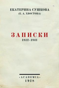 Читайте книги онлайн на Bookidrom.ru! Бесплатные книги в одном клике Екатерина Сушкова - Записки