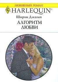 Читайте книги онлайн на Bookidrom.ru! Бесплатные книги в одном клике Ширли Джамп - Алгоритм любви