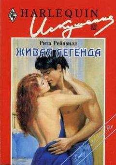 Читайте книги онлайн на Bookidrom.ru! Бесплатные книги в одном клике Рита Рейнвилл - Живая легенда