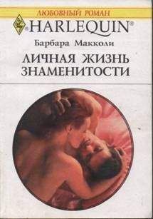 Читайте книги онлайн на Bookidrom.ru! Бесплатные книги в одном клике Барбара Макколи - Личная жизнь знаменитости