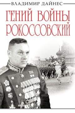 Читайте книги онлайн на Bookidrom.ru! Бесплатные книги в одном клике Владимир Дайнес - Гений войны Рокоссовский. Солдатский долг Маршала