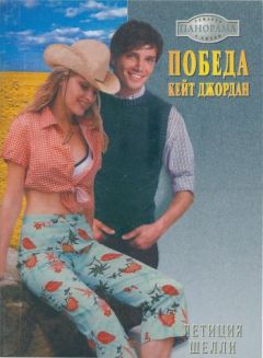 Читайте книги онлайн на Bookidrom.ru! Бесплатные книги в одном клике Летиция Шелли - Победа Кейт Джордан