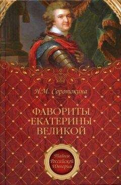 Читайте книги онлайн на Bookidrom.ru! Бесплатные книги в одном клике Нина Соротокина - Фавориты Екатерины Великой