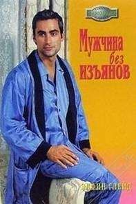 Читайте книги онлайн на Bookidrom.ru! Бесплатные книги в одном клике Элфрин Глейд - Мужчина без изъянов