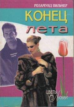 Читайте книги онлайн на Bookidrom.ru! Бесплатные книги в одном клике Розамунд Пильчер - Конец лета