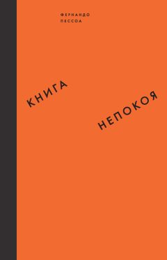 Читайте книги онлайн на Bookidrom.ru! Бесплатные книги в одном клике Фернандо Пессоа - Книга непокоя