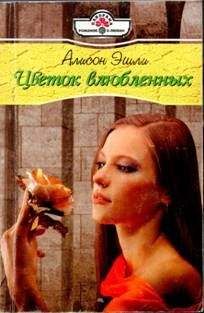 Читайте книги онлайн на Bookidrom.ru! Бесплатные книги в одном клике Алисон Эшли - Цветок влюбленных