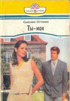 Читайте книги онлайн на Bookidrom.ru! Бесплатные книги в одном клике Сьюзен Оттмен - Ты — моя
