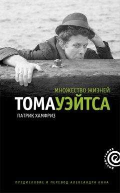 Читайте книги онлайн на Bookidrom.ru! Бесплатные книги в одном клике Патрик Хамфриз - Множество жизней Тома Уэйтса